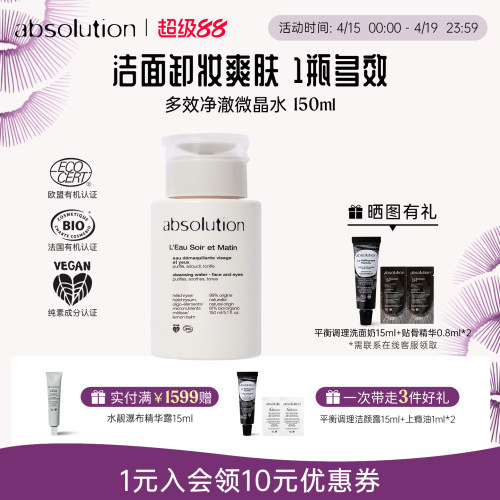 absolution多效净澈微晶水清洁保湿光滑卸妆洁面爽肤三合一150ml