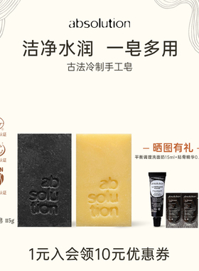 absolution黑白精油皂洗脸洗澡沐浴清洁保湿不拔干冷制皂115g