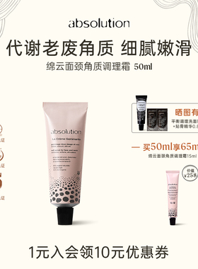 absolution绵云面颈角质调理霜轻柔代谢老废角质皮肤嫩滑柔软50ml