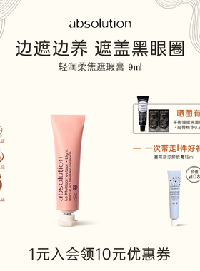 absolution多元养护遮瑕膏边遮边养遮盖黑眼圈痘印泪沟纹路斑点