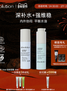 absolution瀑布精华+绿荫乳霜补水保湿平衡水油换季维稳强韧屏障