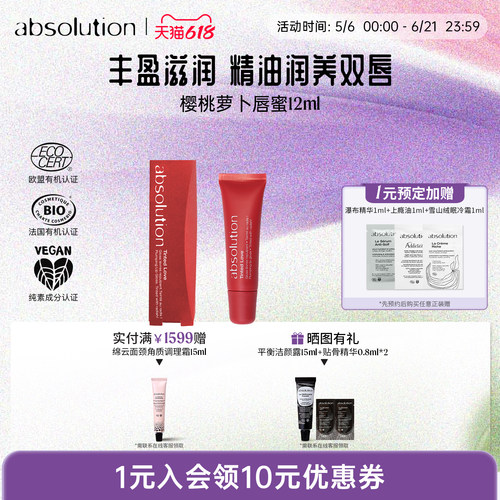 absolution樱桃萝卜唇蜜变色润唇膏水润护唇保湿滋润丰盈柔软12ml