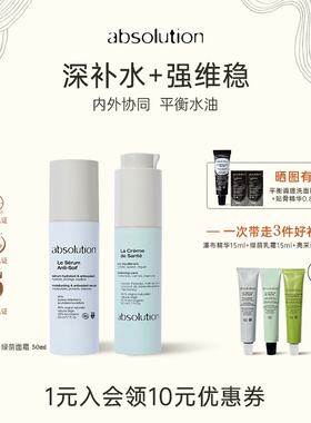 absolution瀑布精华+绿荫乳霜补水保湿平衡水油换季维稳强韧屏障