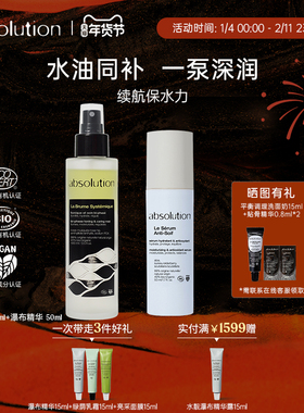 absolution双相喷雾+瀑布精华水油双补锁水柔嫩妆前打底补水组合