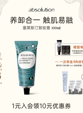 absolution塞莱斯汀卸妆膏油性卸妆啫喱温和清洁眼唇部保湿100ml