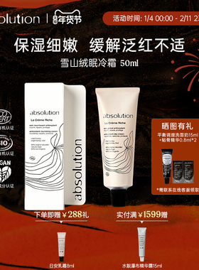 absolution雪山绒眠冷霜保湿滋润干皮温和维稳强韧屏障面霜50ml