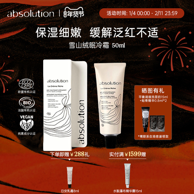 absolution雪山绒眠冷霜保湿滋润干皮温和维稳强韧屏障面霜50ml