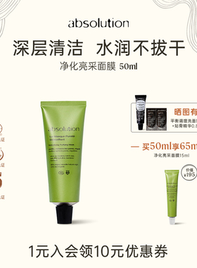 absolution净化亮采浩克绿巨人面膜深层清洁水润不拔干泥膜50ml