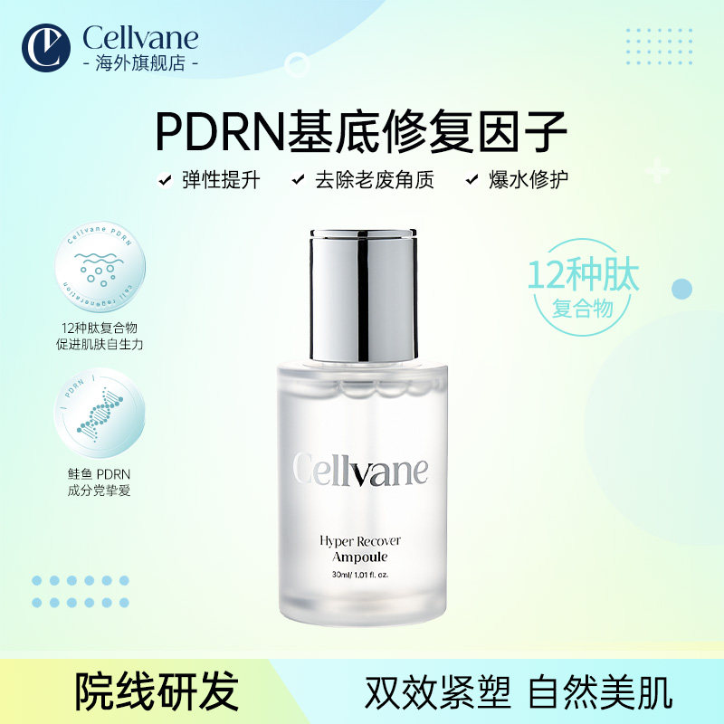 【百亿】CELLVANE丽维恩肌源焕活修护精华液紧致抗皱抗衰