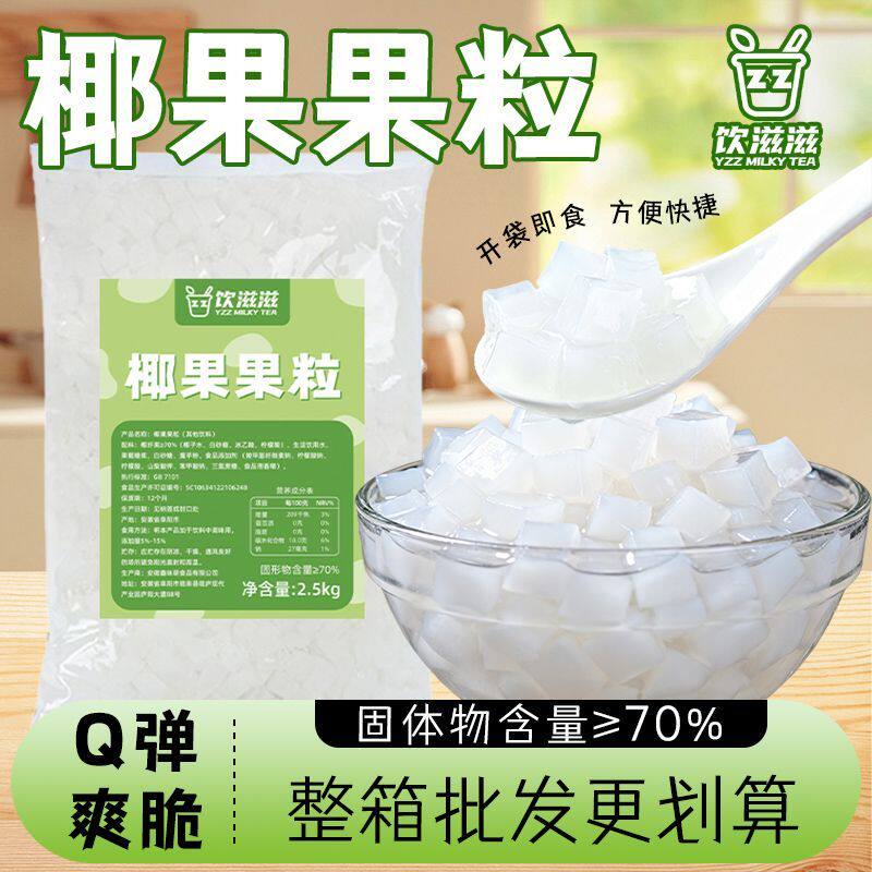 饮滋滋原味2.5kg椰果粒奶茶椰肉多肉冰粉小包装家用整箱甜品原料