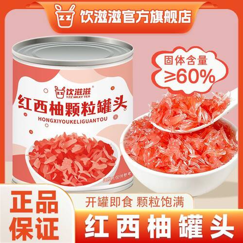 饮滋滋红西柚颗粒罐头850g西柚果粒果酱果肉粒杨枝甘露奶茶配料