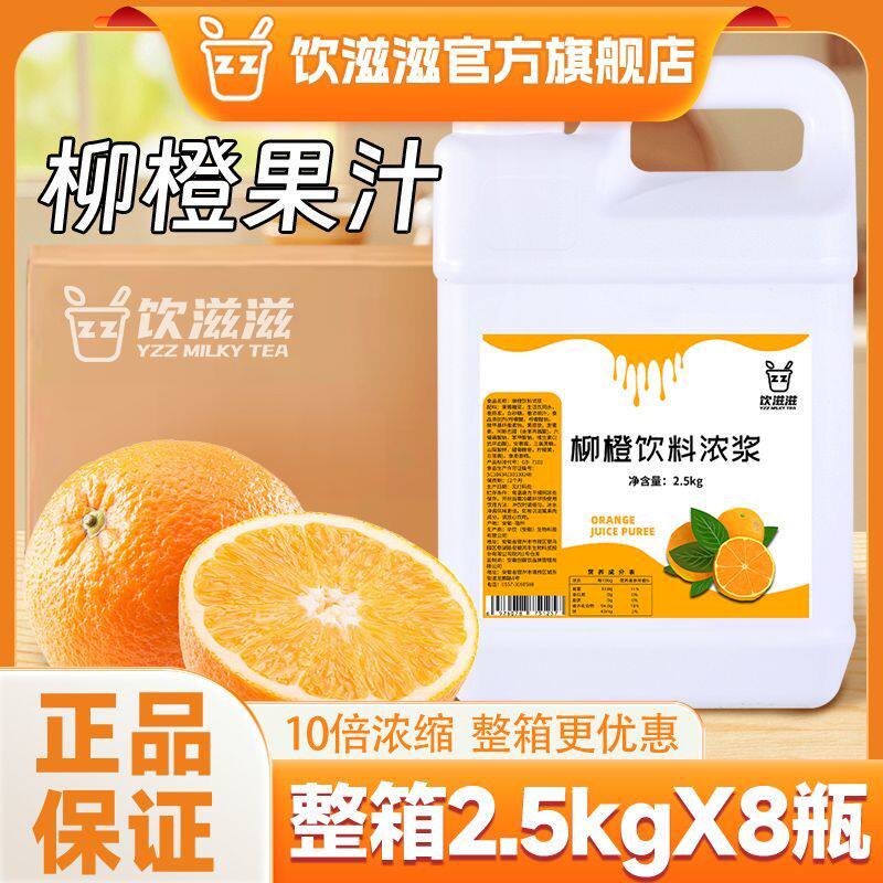 饮滋滋10倍浓缩柳橙果汁整箱冲饮橙汁商用咖啡奶茶餐饮店专用批发 - 实物图