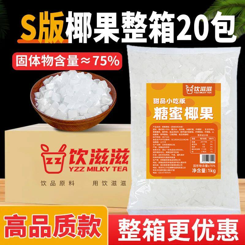 饮滋滋原味椰果粒1kg椰果店整箱专用椰肉多肉甜品原料烘焙小料