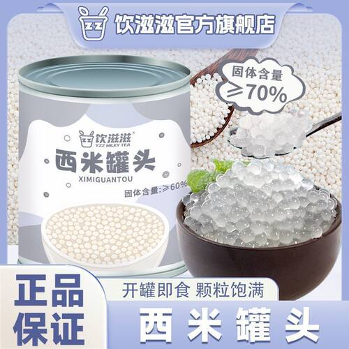 饮滋滋西米粒900g杨枝甘露白西米露泰国进口小西米家用即食奶茶店