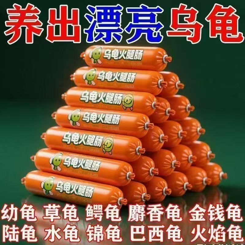 乌龟高蛋白火腿肠全品种龟类通用专用营养火腿肠乌龟食用专用补充