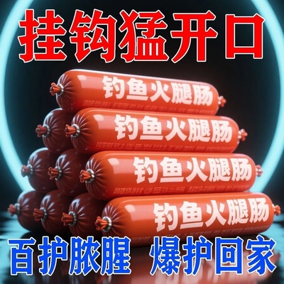 专用钓鱼火腿肠高营养聚鱼快诱口猛野钓连杆新型扁食面食软胶鱼饵