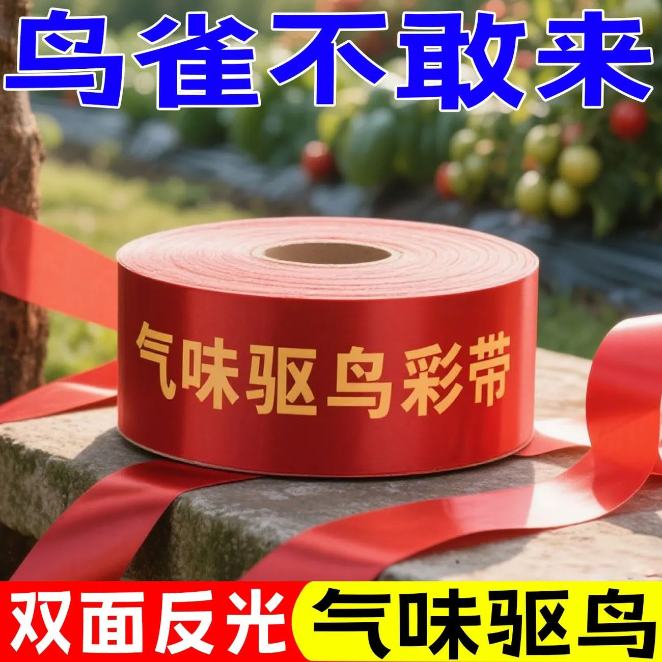 双效驱鸟彩带鸟类远离不啄食昼夜双重防护无毒持久无毒无害作物