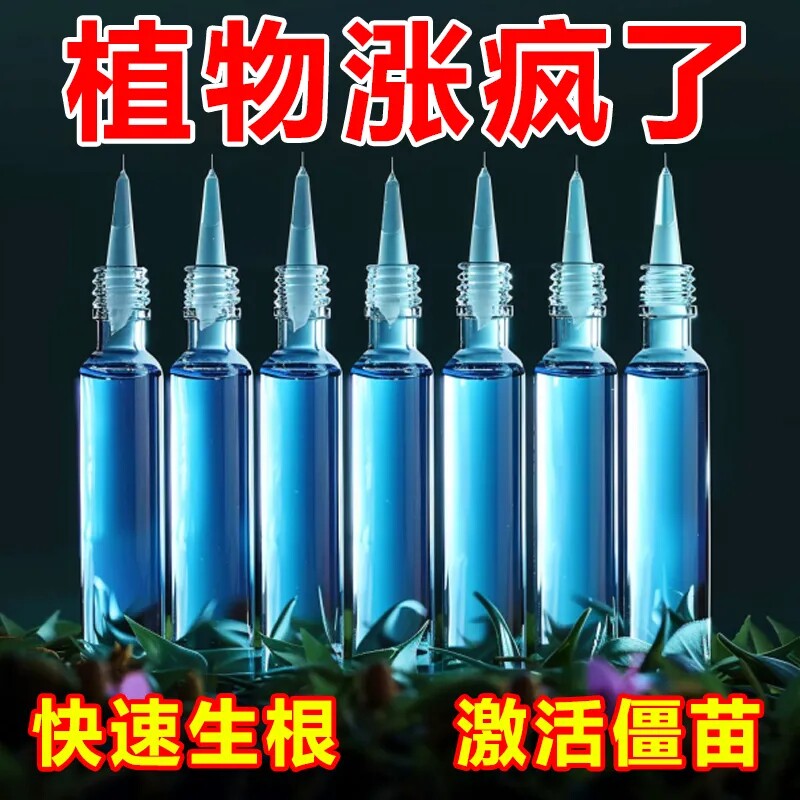 速效再生营养土生根绿植花卉复活液盆栽光杆发黄掉叶园艺通用肥料
