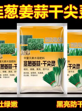 花神纪葱姜蒜防干尖叶面肥