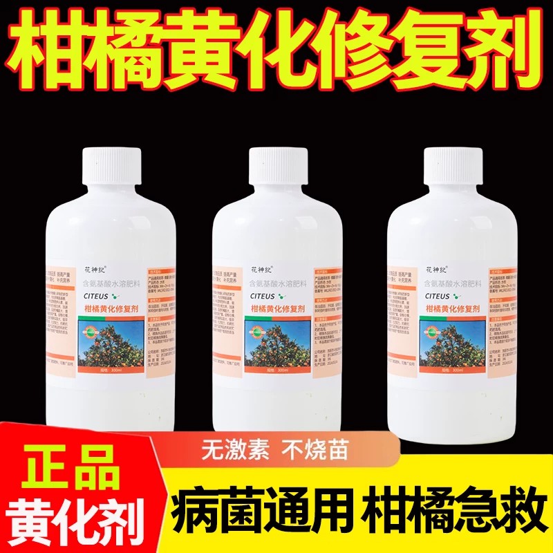 花神纪柑橘黄化病修复剂