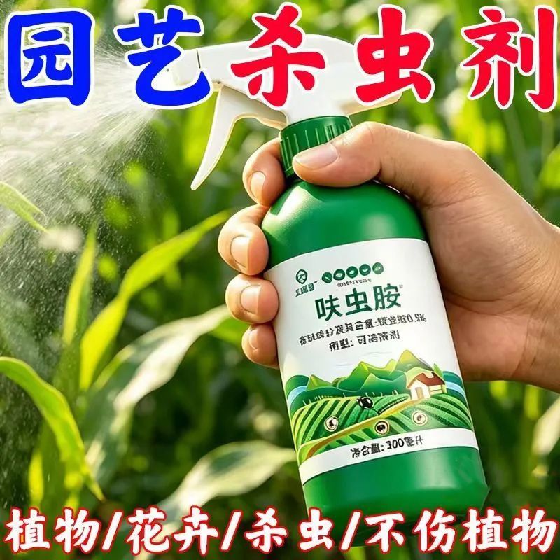 2026新款正品呋虫胺杀虫剂花卉园艺绿植月季多肉阳台通用植物直喷