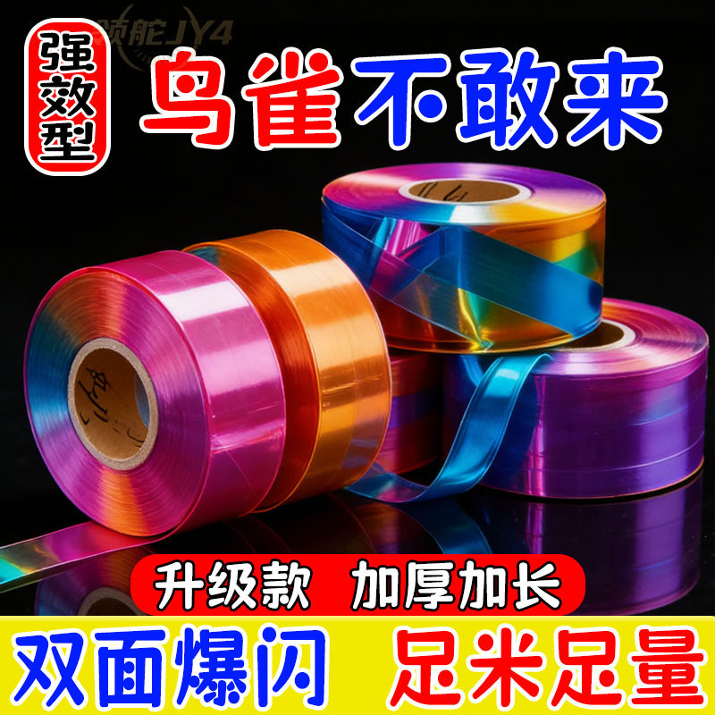 驱鸟彩带反光带赶鸟防鸟彩带驱鸟闪光带赶鸟惊鸟驱鸟感应器赶鸟带