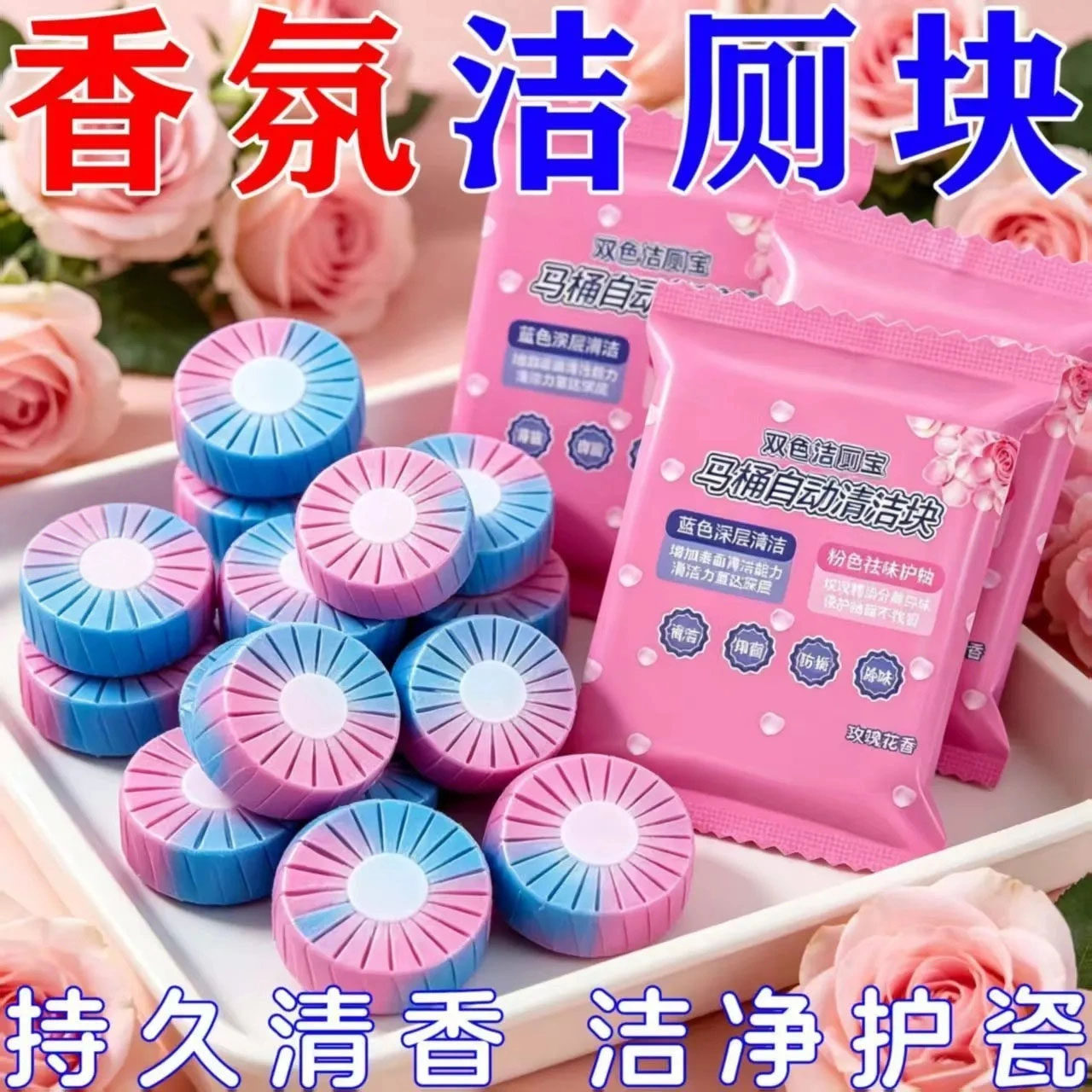 玫瑰香洁厕宝除垢飘香厕所卫生间除臭马桶清洁剂泡泡厕所清洁厕宝