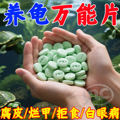 护龟片龟类腐皮烂甲白眼病克星护甲增色剂专用防病剂家庭装必囤