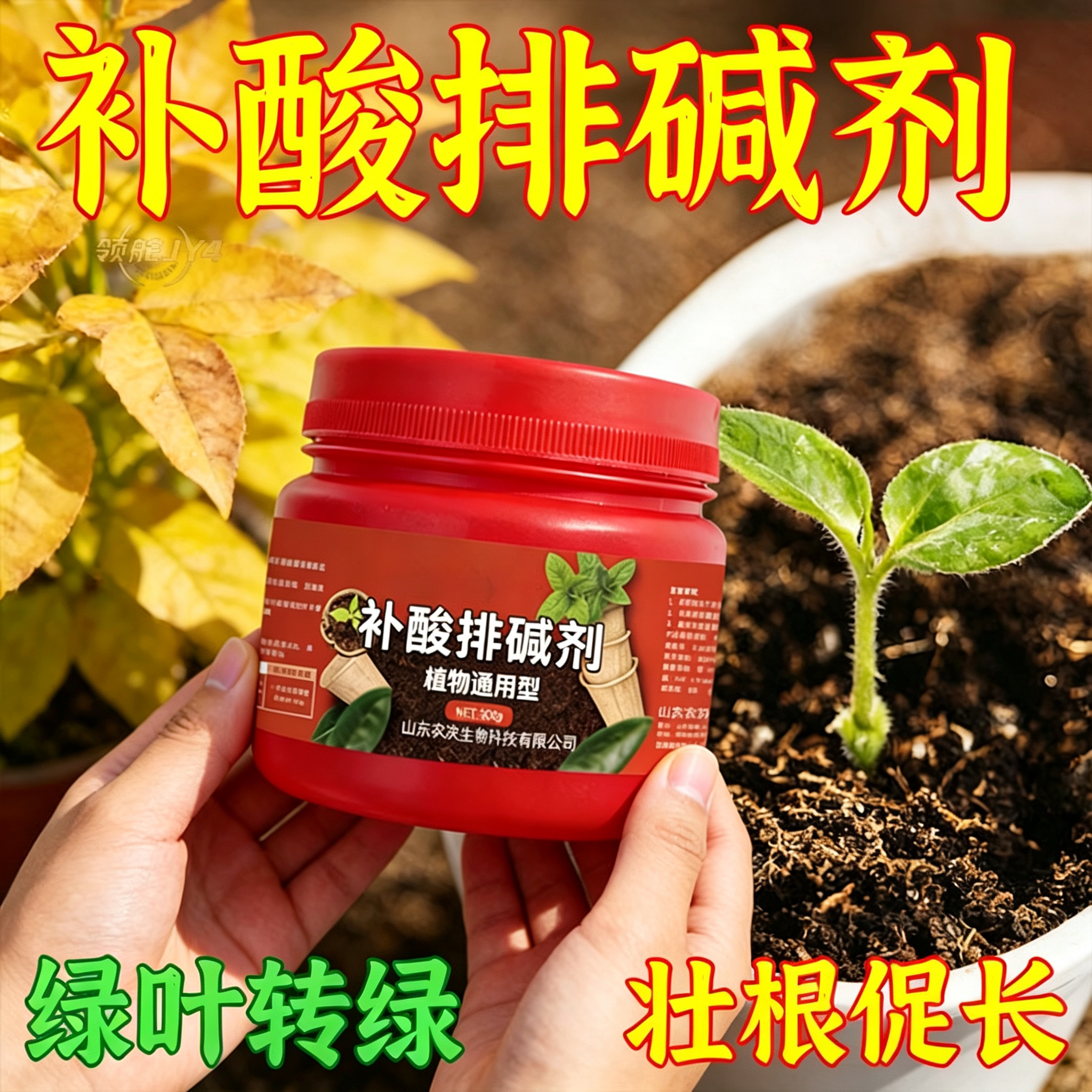 补酸排碱剂官方正品调酸碱防黄叶