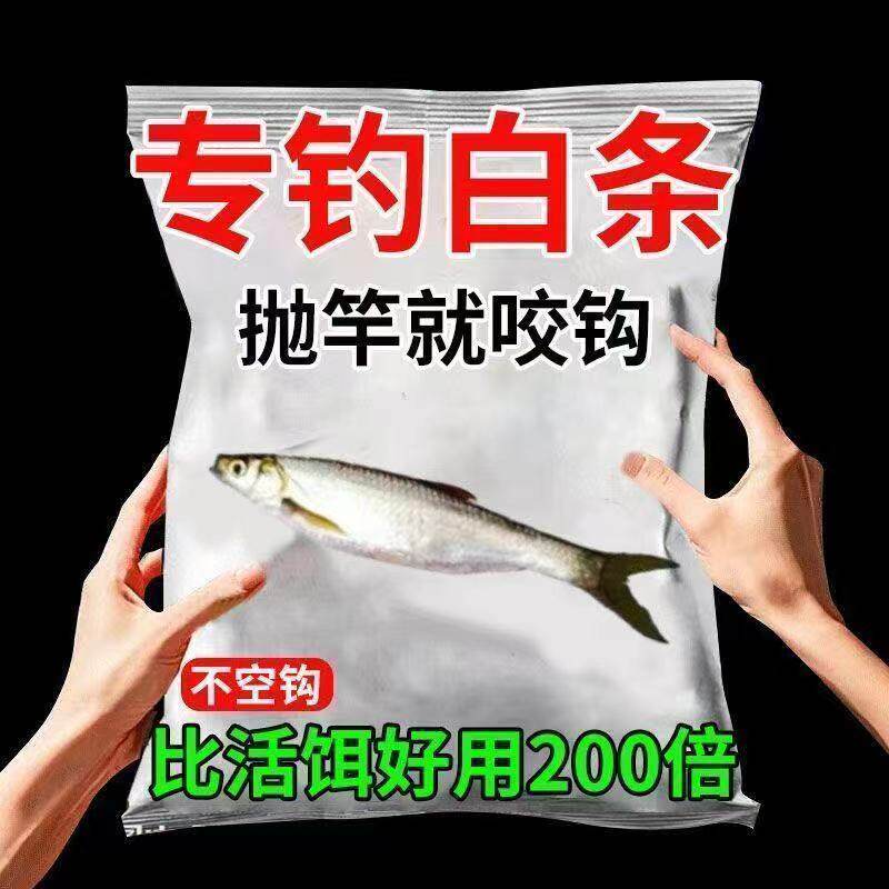 小白条钓鱼饵料一包搞定单开无需拉丝粉主攻白条餐条马口翘嘴鱼食