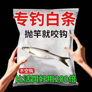 小白条钓鱼饵料一包搞定单开无需拉丝粉主攻白条餐条马口翘嘴鱼食