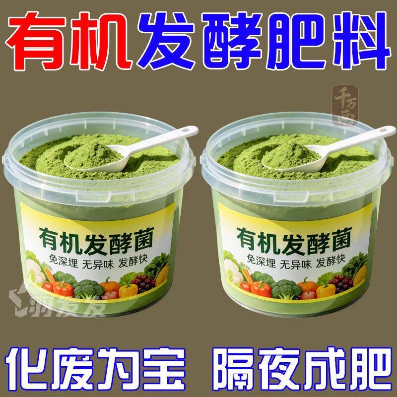 有机发酵菌强效家用有机肥