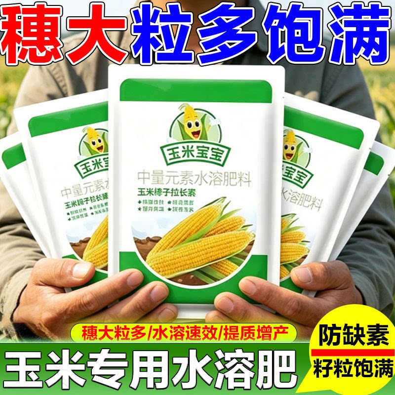 玉米宝宝叶面肥促根膨伏壮苗
