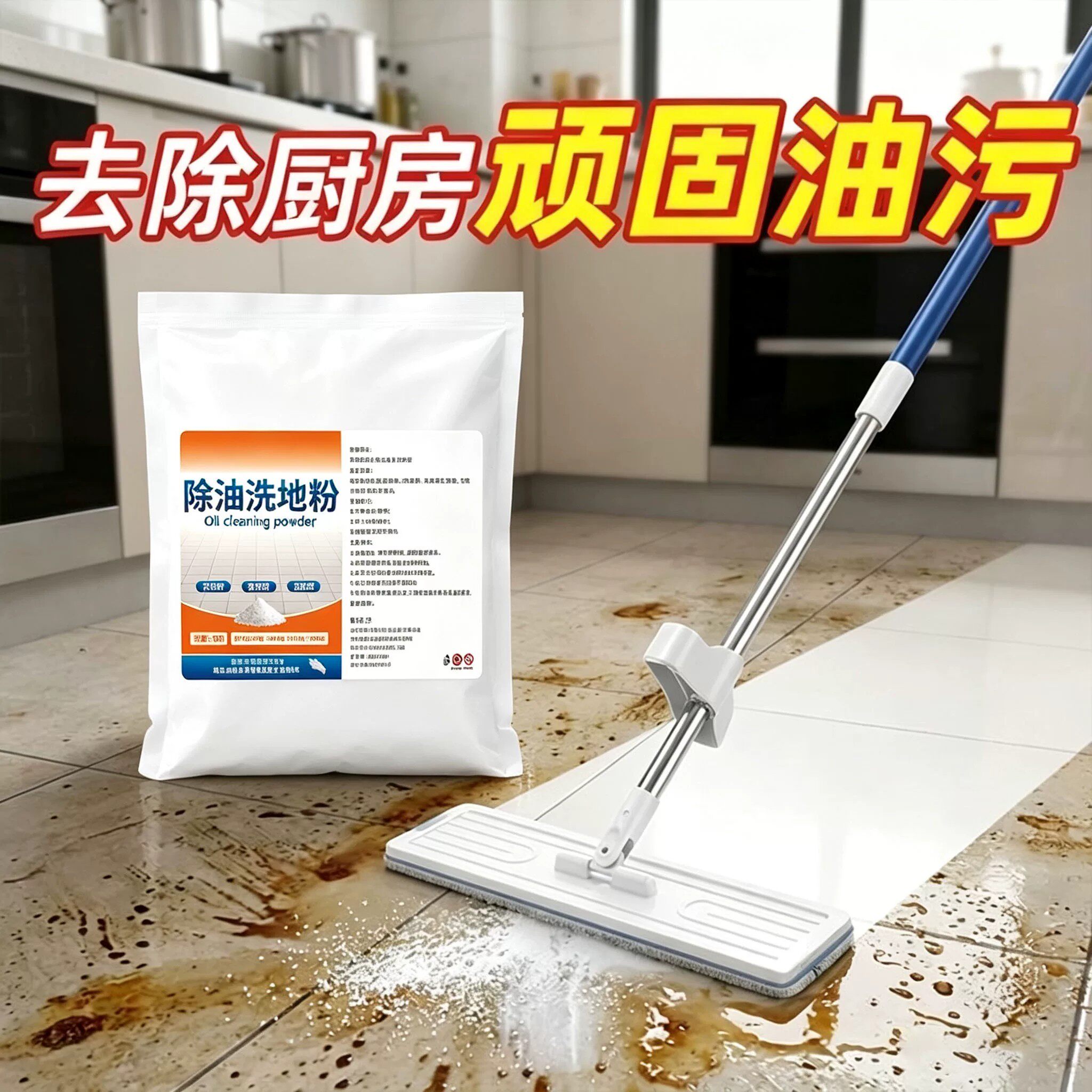 强力除油洗地粉水泥地瓷砖去污
