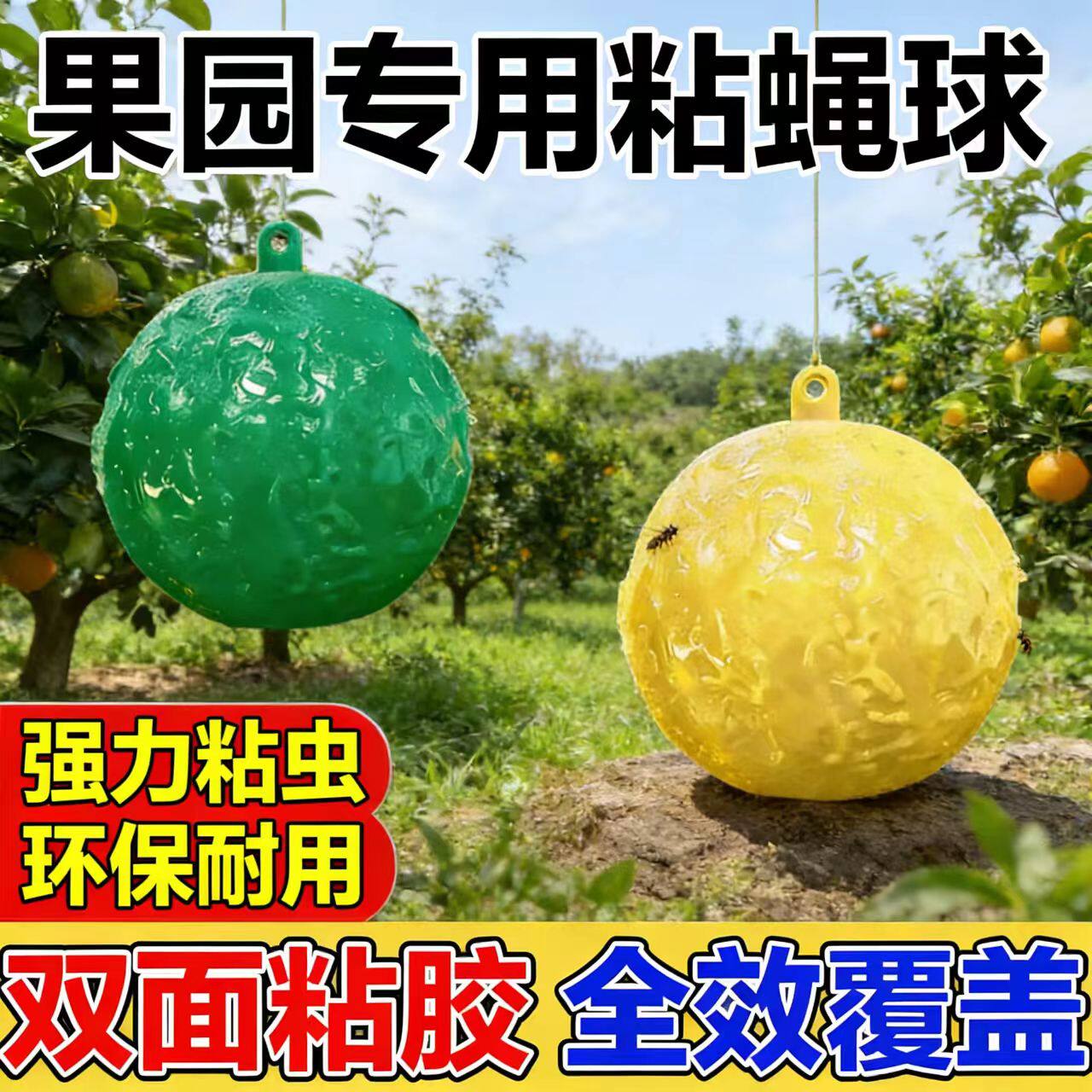 诱蝇球果实粘虫强力粘虫柑橘实蝇瓜果针蜂诱捕果园诱蝇果蝇果树