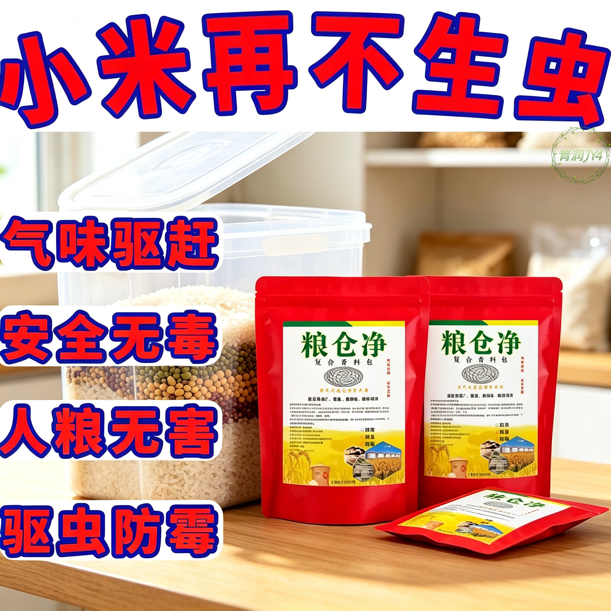 10袋粮仓净预防神器粮仓超市专用小麦玉米大豆天热防生虫艾草包
