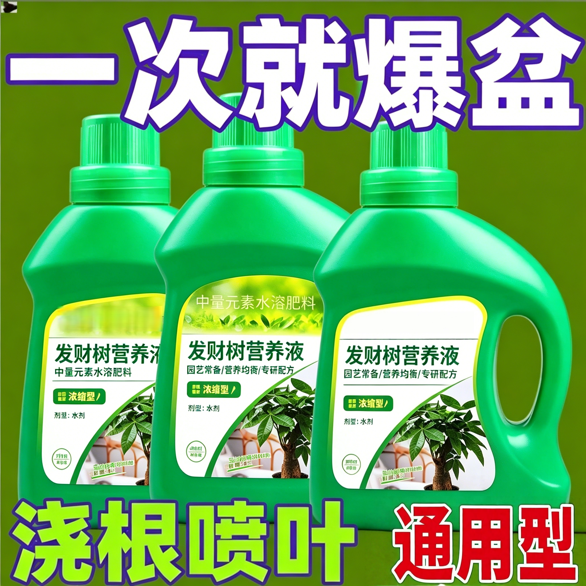 超浓缩植物营养液花肥通用化肥料家用绿植盆栽绿萝叶黄万能营养液