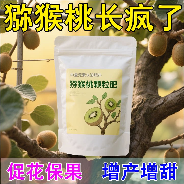 猕猴桃专用肥料农用奇异果树有机肥家庭通用型挂果膨果增甜水溶肥