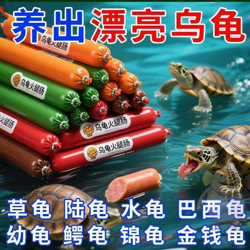乌龟高蛋白营养火腿肠龟类通用