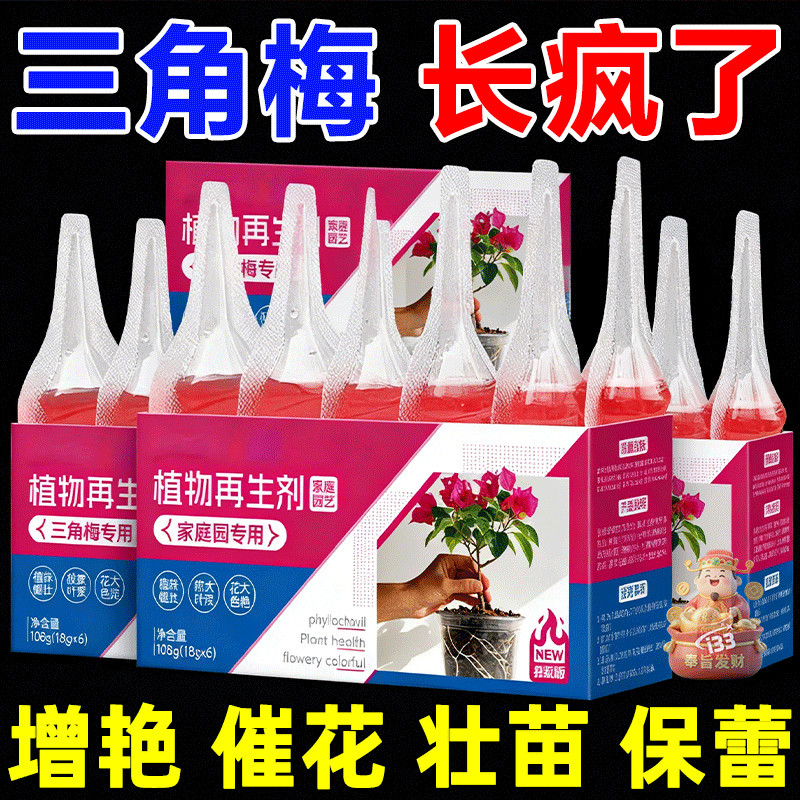 三角梅植物再生剂专用肥催花营养液家用通用型促花改善黄叶掉叶