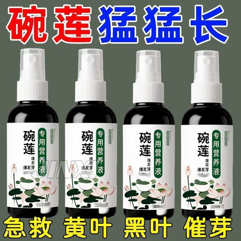 碗莲专用营养液睡莲肥料通用水溶肥水培种子发芽生根促植物防黄叶