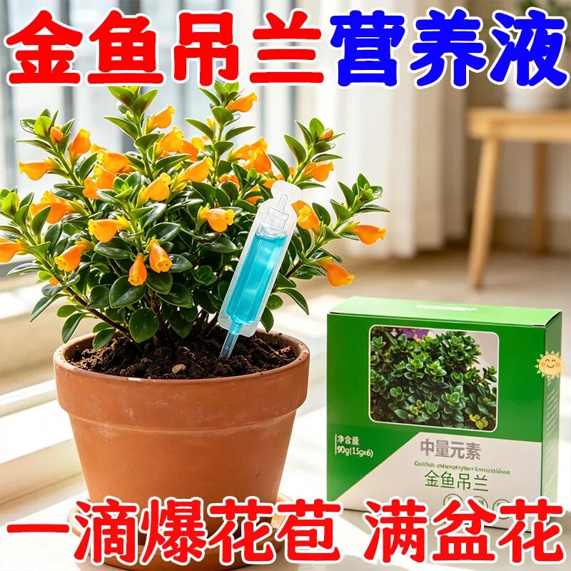 30支5.5元】金鱼吊兰营养液催开花发芽防黄叶烂根黑叶壮苗通用肥