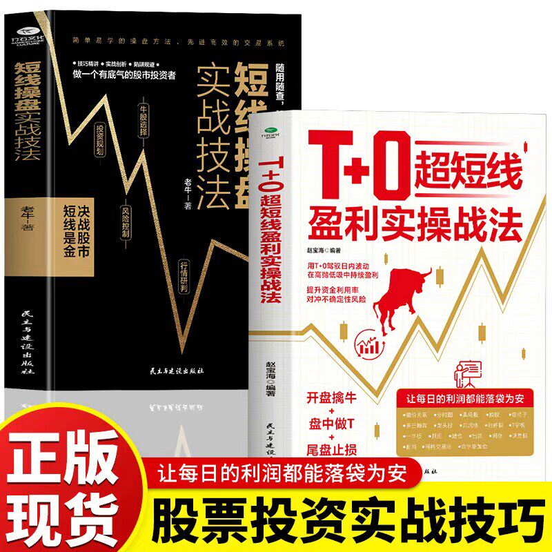 T+0超短线盈利实操战法看盘选股跟庄解套股票投资实战技巧正版用T+0驾驭日内波动在高抛低吸中持续获利超短线交易证券投资股票书籍