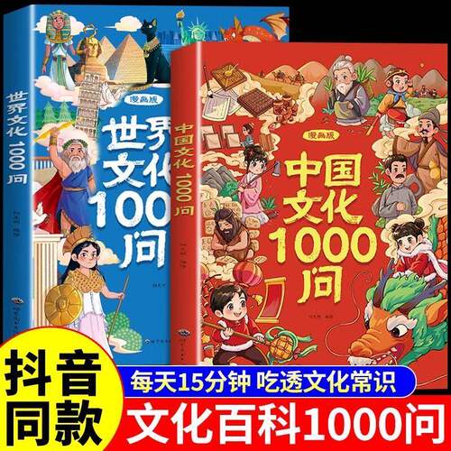 正版漫画版中国文化1000问世界文化中华传统文学常识百科普青少年课外阅读书百科全书新华书店历史常识漫画版大百科