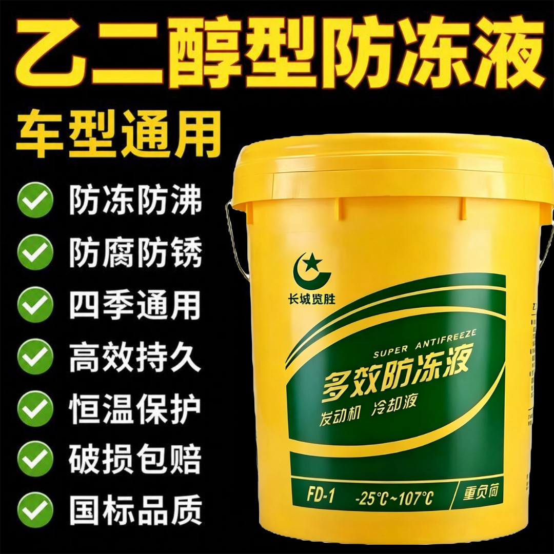长城览胜防冻液零下40度/25度