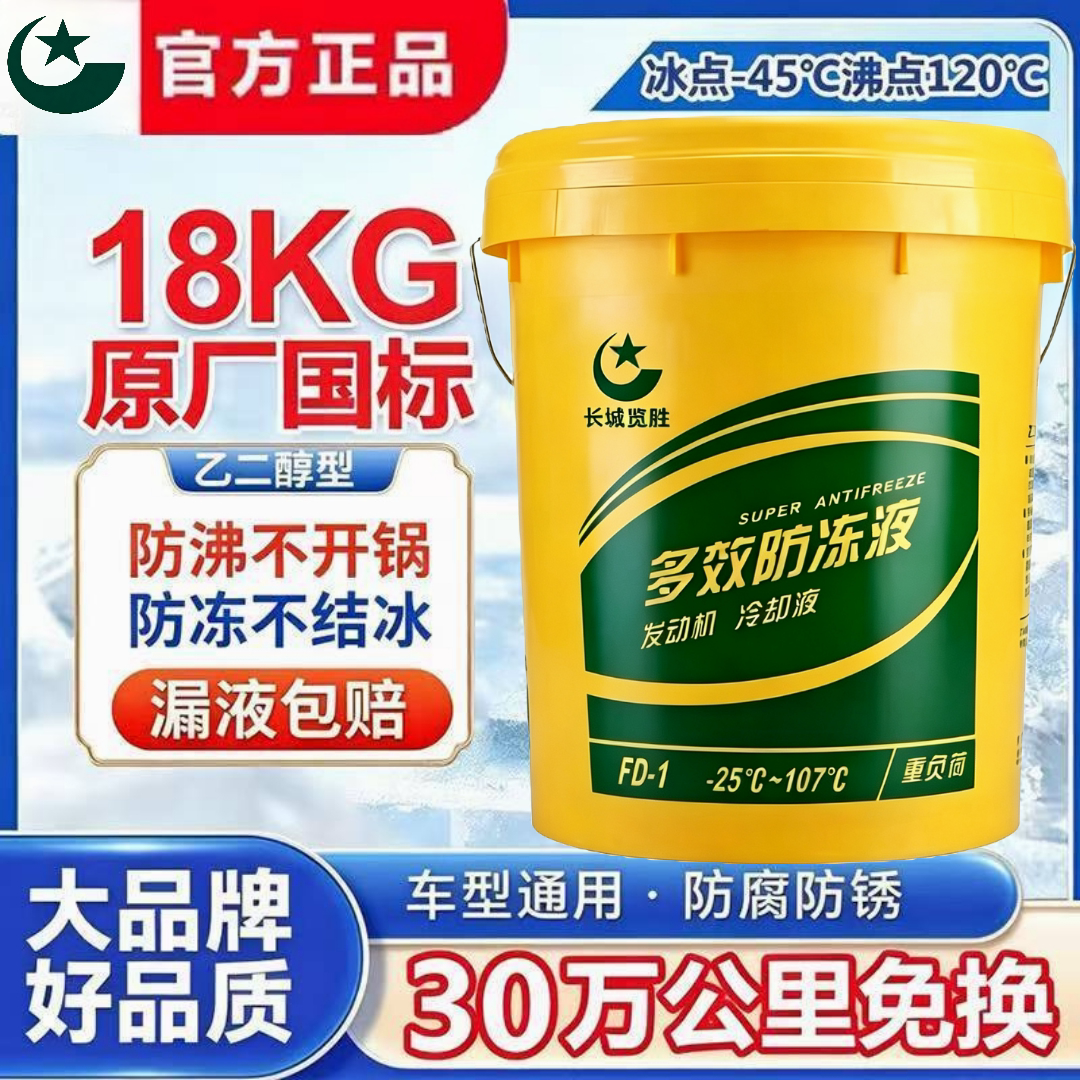 长城览胜防冻液防冻冷却液红色绿色发动机冷冻液柴油汽油四季通用
