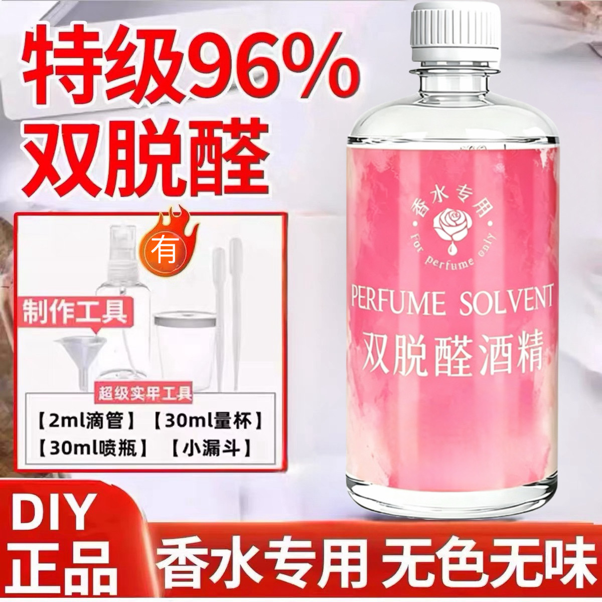 96%特级双脱醛无味香水酒精