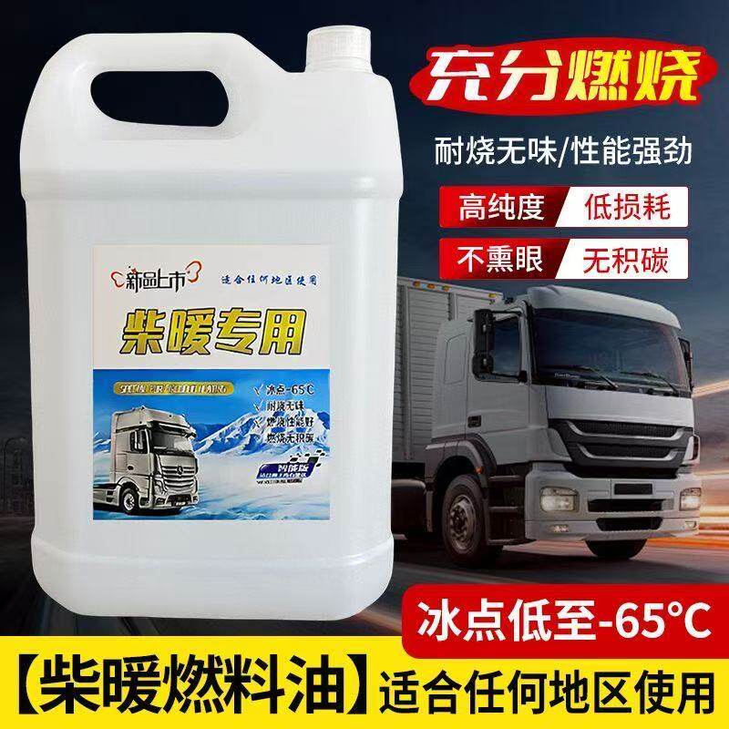 柴暖机专用油冬季防冻取暖风无味柴油添加剂