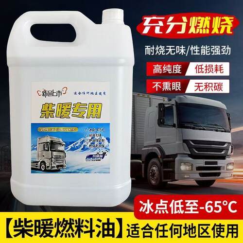 柴暖机专用油冬季防冻取暖风无味采暖液货车电动车三四轮通用燃料