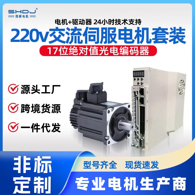 上海四横电机220v系列五对级交流伺服电机驱动器套装支持485通讯